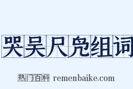 哭吴尺凫组词是什么意思的图片